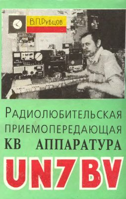 Рубцов В.П. Радиолюбительская приемопередающая КВ аппаратура UN7BV