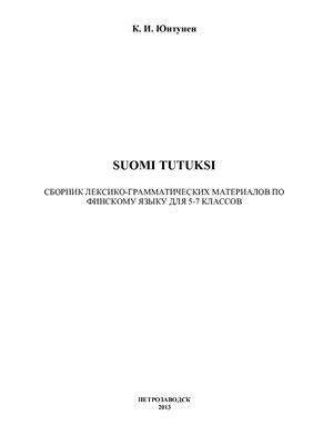Юнтунен К.И. Suomi tutuksi. Сборник лексико-грамматических материалов по финскому языку для 5-7 классов