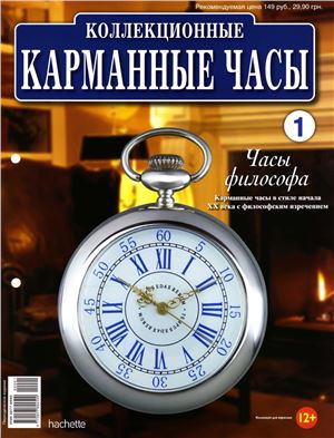 Коллекционные карманные часы 2013 №01. Часы философа