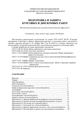 Зоткин Н.В. (Сост.) Подготовка и защита курсовых и дипломных работ