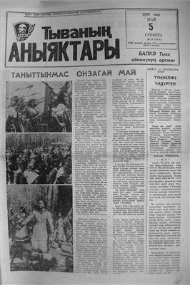 Тываның аныяктары 1990 №053 (9810)