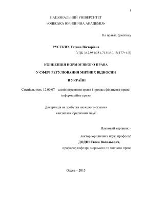 Русских Т.В. Концепція норм м’якого права у сфері регулювання митних відносин в Україні