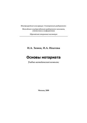 Зенин И. А, Ипатова И.А. Основы нотариата