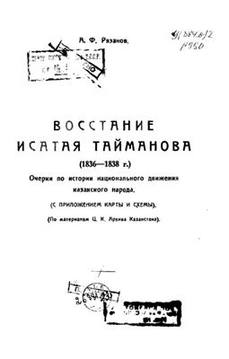 Рязанов А.Ф. Восстание Исатая Тайманова (1836-1838 годы)