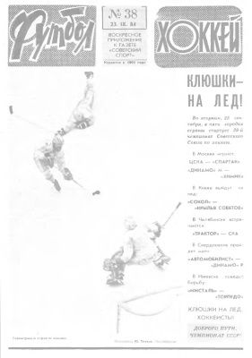 Футбол - Хоккей 1984 №38