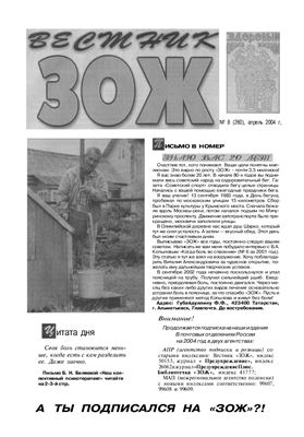 Вестник ЗОЖ 2004 №08