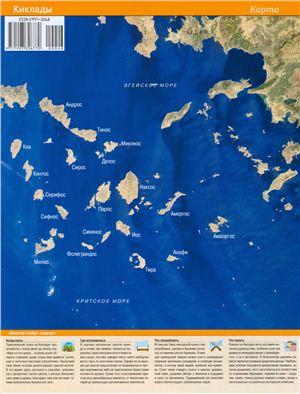 Золотой Глобус 2009 №046. Киклады. Солнечный архипелаг