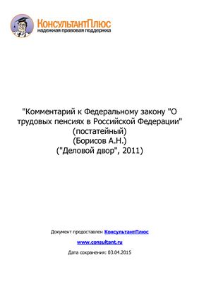 Борисов А.Н. Комментарий к Федеральному закону О трудовых пенсиях в Российской Федерации (постатейный)