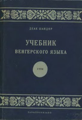 Деак Ш. Учебник венгерского языка. 1 том