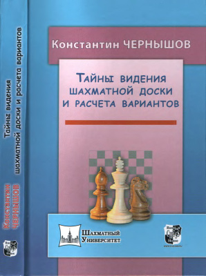 Чернышов К. Тайны видения шахматной доски и расчета вариантов