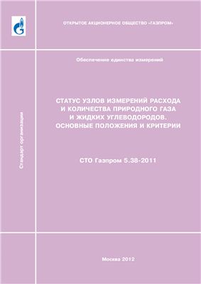 СТО Газпром 5.38-2011 Статус узлов и измерений единиц состояния и количества природного газа и жидких углеводородов