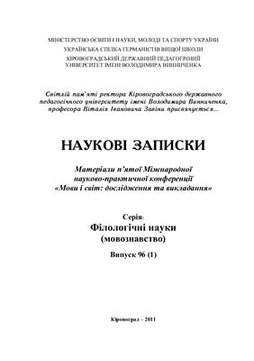 Наукові записки. Серія: Філологічні науки (мовознавство) 2011 №96 (1)