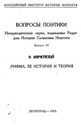 Жирмунский В. Рифма, её история и теория