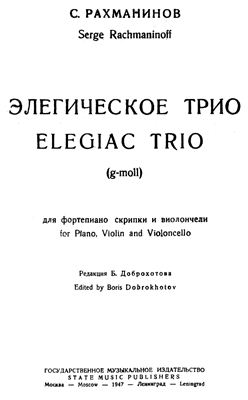 Рахманинов С.В. Элегическое трио для фортепиано, скрипки и виолончели №2 g-moll Op. posth