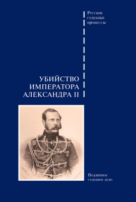 Буробин В., Борисовская Н.А. Убийство императора Александра II. Подлинное судебное дело