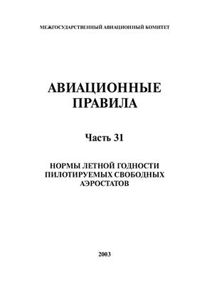 Володарский В.А. (отв. ред.) Авиационные правила 31
