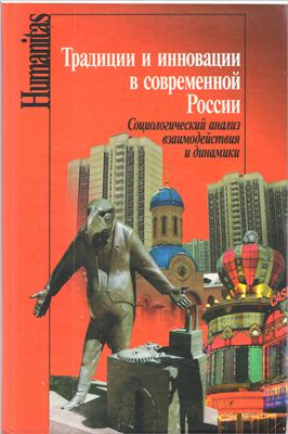 Гофман А.Б. (ред.) Традиции и инновации в современной России. Социологический анализ взаимодействия и динамики