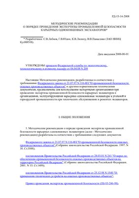РД-15-14-2008 Методические рекомендации о порядке проведения экспертизы промышленной безопасности карьерных одноковшовых экскаваторов