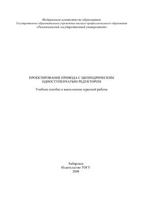 Губарь С.А. Проектирование привода с цилиндрическим одноступенчатым редуктором