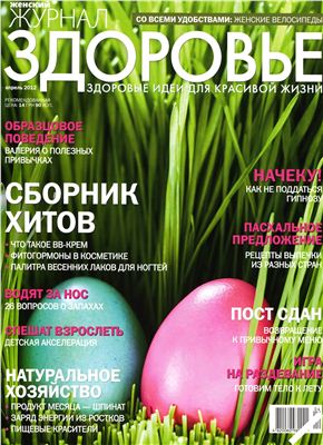 Здоровье 2012 №04 апрель (Украина)