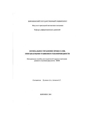 Куликов А.А., Астахов А.Т. Оптимальное управление процессами, описываемыми уравнением теплопроводности