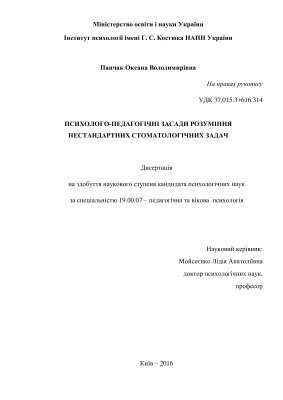 Панчак О.В. Психолого-педагогічні засади розуміння нестандартних стоматологічних задач