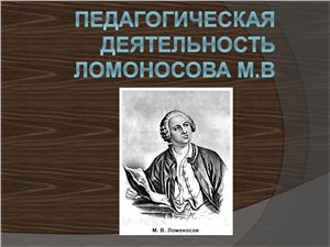 Презентация - М.В. Ломоносов