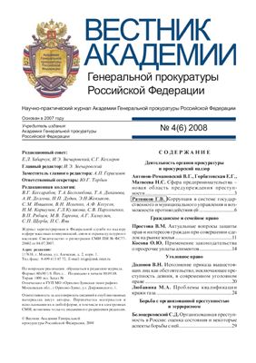 Вестник Академии Генеральной прокуратуры Российской Федерации 2008 №04 (6)