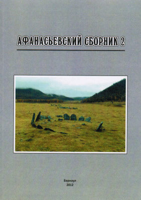Степанова Н.Ф. (отв. ред.) Афанасьевский сборник - 2
