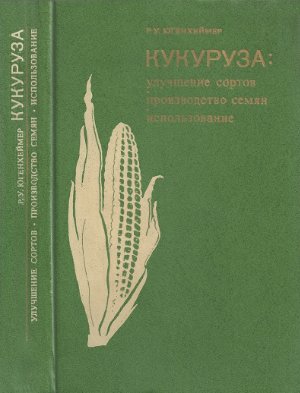 Югенхеймер Р.У. Кукуруза: улучшение сортов, производство семян, использование