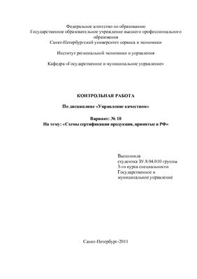 Контрольная работа - Схемы сертификации продукции, принятые в РФ
