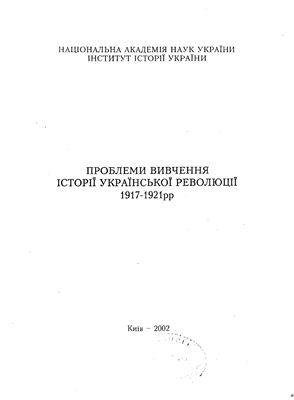 Проблема вивчення історії Української революції 1917 - 1921 рр