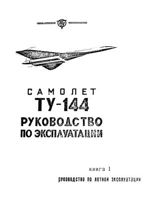 Самолет Ту-144. Руководство по летной эксплуатации