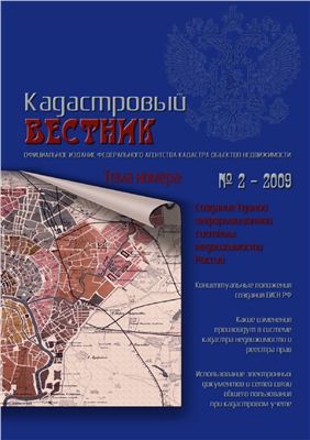 Кадастровый вестник 2009 №02