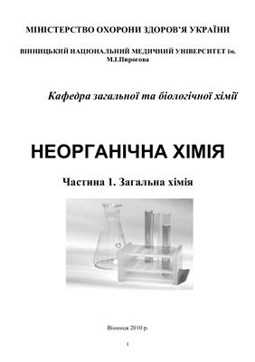 Методичні вказівки - Загальні вказівки до виконання лабораторних робіт з хімії