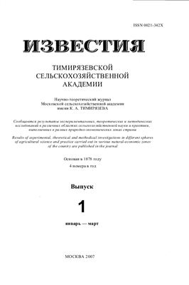 Известия ТСХА 2007 №01 (специальный выпуск)