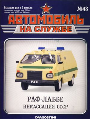 Автомобиль на службе 2013 №43. РАФ ЛАББЕ Инкассация СССР