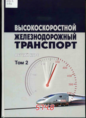 Киселев И.П. и др. Высокоскоростной железнодорожный транспорт. Общий курс. Том 2