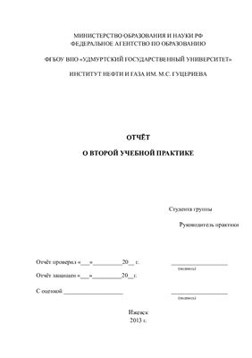 Отчет по второй учебной практике РЭНГМ (ОАО Белкамнефть, Ижевск)