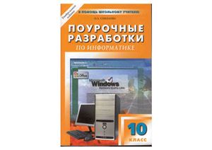Соколова О.Л. Универсальные поурочные разработки по информатике. 10 класс