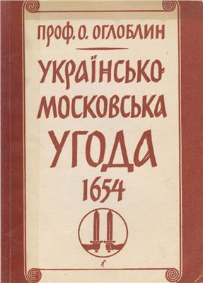 Оглоблин О. Українсько-московська угода 1654 р