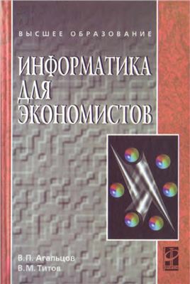 Агальцов В.П., Титов В.М. Информатика для экономистов