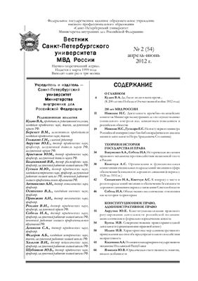 Вестник Санкт-Петербургского университета МВД России 2012 №02 (54)