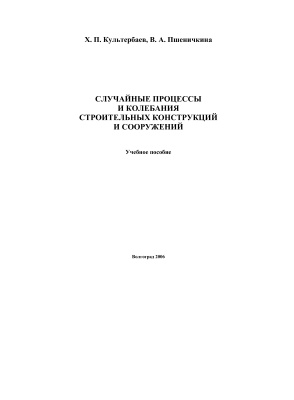 Культербаев Х.П., Пшеничкина В.А. Случайные процессы и колебания строительных конструкций и сооружений