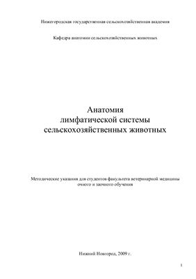 Тушина Г.Д., Водопьянов И.Ф. Анатомия лимфатической системы сельскохозяйственных животных