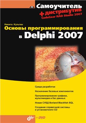 Культин Н. Основы программирования в Delphi 2007