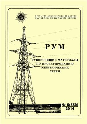 Руководящие материалы по проектированию электрических сетей (РУМ) 2014 №5