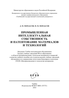Мордасов Д.М., Мордасов, М.М. Промышленная интеллектуальная собственность и патентование материалов и технологий