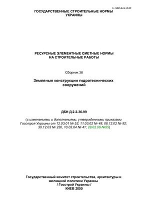 ДБН Д.2.2-36-99 Земляные конструкции гидротехнических сооружений Сборник 36