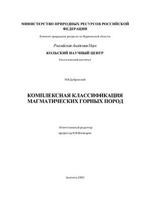 Дубровский М.И. Комплексная классификация магматических горных пород